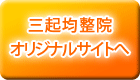 三起均整院